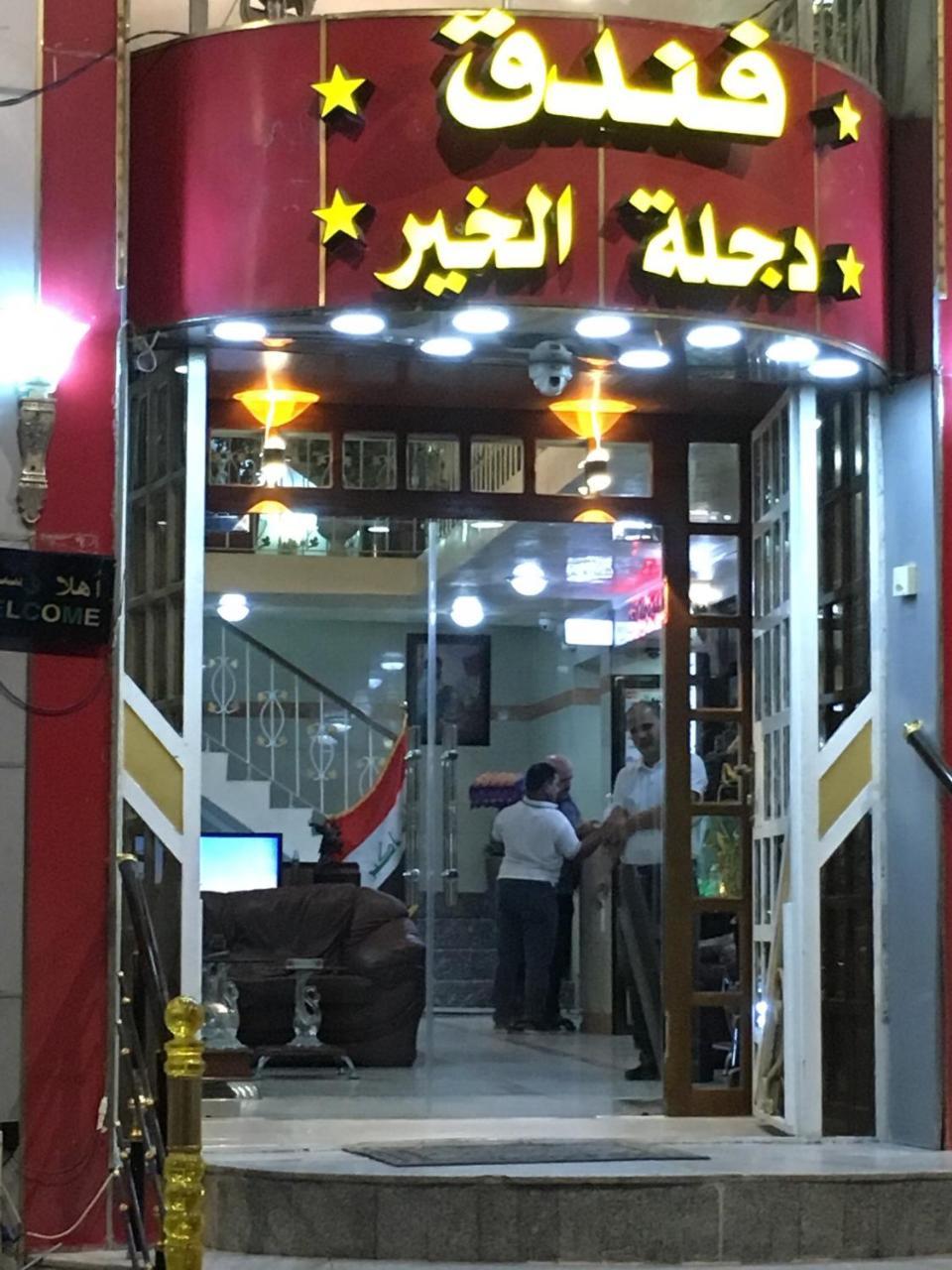 Dijlat Al Khair Hotel فندق دجلة الخير 巴格达 外观 照片